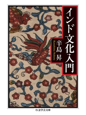 cover image of インド文化入門